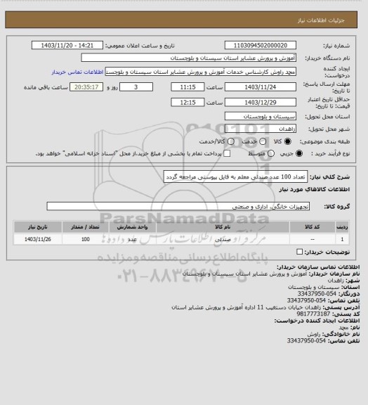 استعلام تعداد 100 عدد صندلی معلم به فایل پیوستی مراجعه گردد