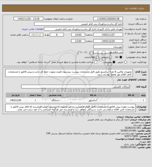 استعلام تجهیزات وکابین 6 نفره آسانسور طبق فایل مشخصات پیوست ،پیشنهاد قیمت بصورت جمع کل  باشد و پیش فاکتور با مشخصات کامل اقلام مهر وامضا پیوست شود.