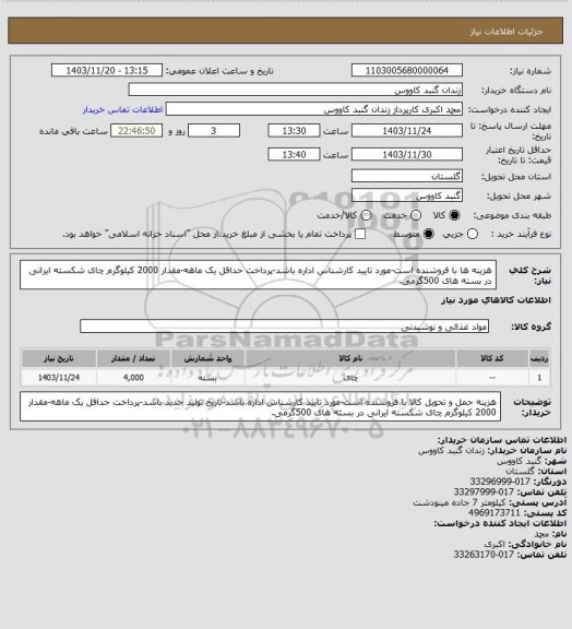 استعلام هزینه ها با فروشنده است-مورد تایید کارشناس اداره باشد-پرداخت حداقل یک ماهه-مقدار 2000 کیلوگرم چای شکسته ایرانی در بسته های 500گرمی.