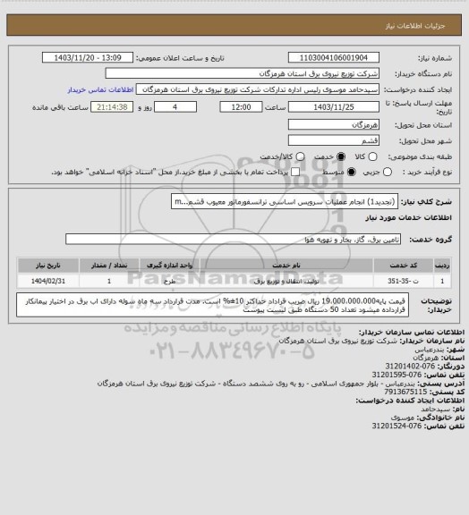 استعلام (تجدید1) انجام عملیات سرویس اساسی ترانسفورماتور معیوب قشم...m