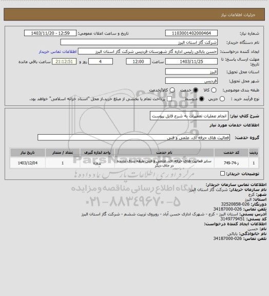 استعلام انجام عملیات تعمیرات به شرح فایل پیوست