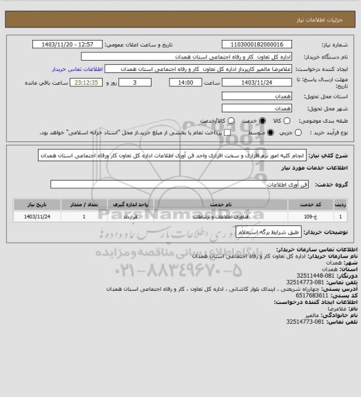 استعلام انجام کلیه امور نرم افزاری و سخت افزاری واحد فن آوری اطلاعات اداره کل تعاون کار ورفاه اجتماعی استان همدان