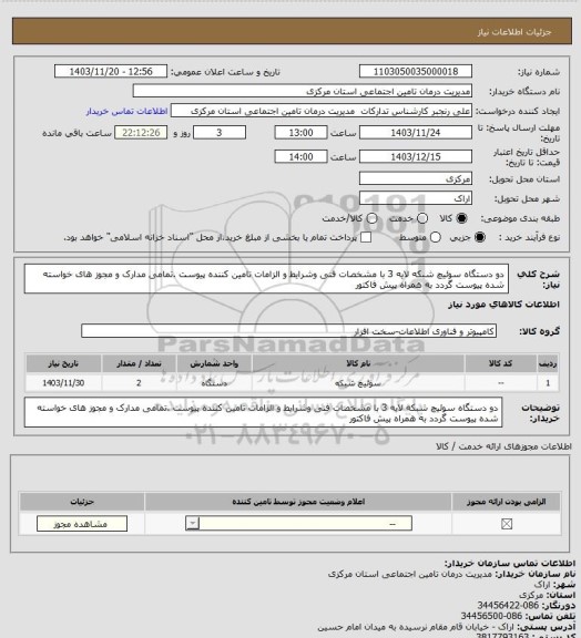 استعلام دو دستگاه سوئیچ شبکه لایه 3 با مشخصات فنی وشرایط  و الزامات تامین کننده  پیوست .تمامی مدارک و مجوز های خواسته شده پیوست گردد به همراه پیش فاکتور