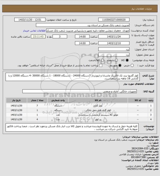 استعلام  کولر گازیها برند تک الکتریک مانسانا و اینورتردار 7دستگاه 24000 - 1دستگاه 18000 - 1 دستگاه 30000 -4 دستگاه 12000 و با گارانتی 18 ماهه بدر مدنظراست.