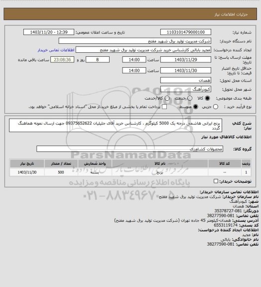 استعلام برنج ایرانی هاشمی درجه یک 5000 کیلوگرم ، کارشناس خرید آقای جلیلیان 09375652622 جهت ارسال نمونه هماهنگ گردد