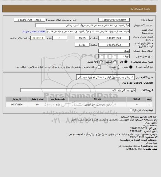 استعلام کتتر بالن پمپ مطابق قوانین اداره کل تجهیزات پزشکی