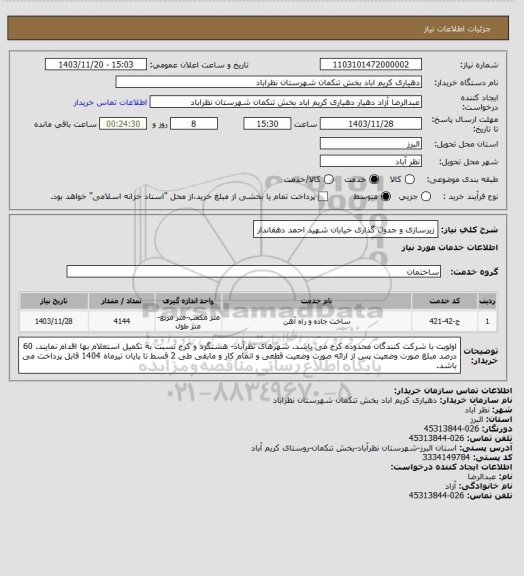 استعلام زیرسازی و جدول گذاری خیابان شهید احمد دهقاندار