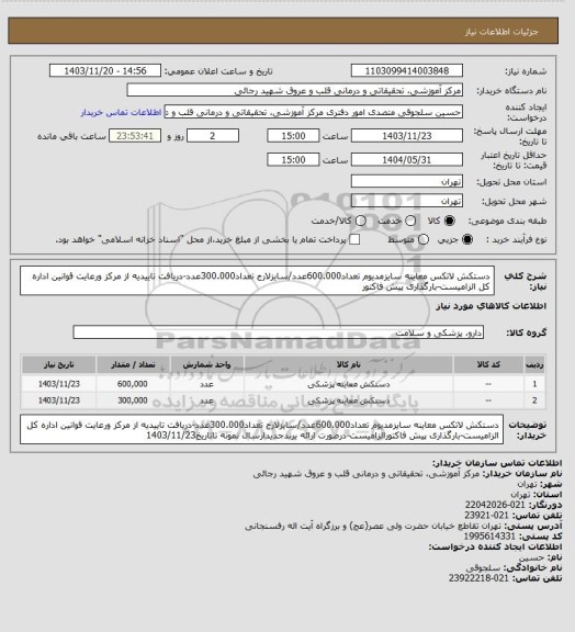 استعلام دستکش لاتکس معاینه سایزمدیوم تعداد600.000عدد/سایزلارج تعداد300.000عدد-دریافت تاییدیه از مرکز ورعایت قوانین اداره کل الزامیست-بارگذاری پیش فاکتور