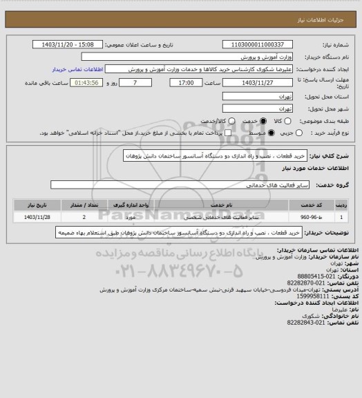 استعلام خرید قطعات ، نصب و راه اندازی دو دستگاه آسانسور ساختمان دانش پژوهان