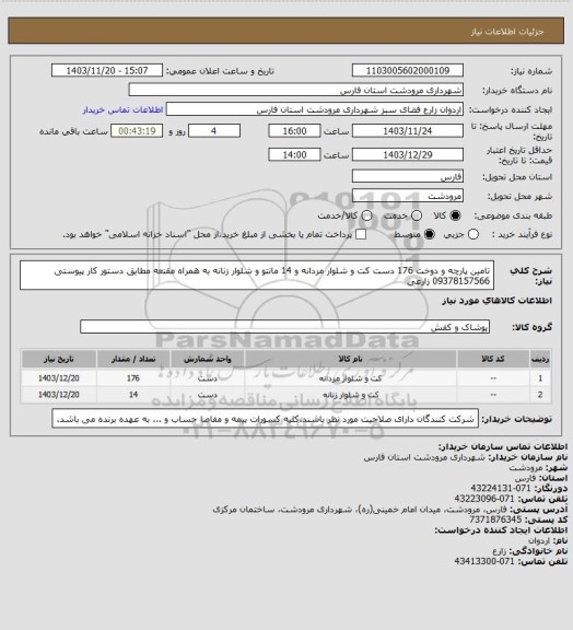 استعلام تامین پارچه و دوخت 176 دست کت و شلوار مردانه و 14 مانتو و شلوار زنانه به همراه مقنعه مطابق دستور کار پیوستی 09378157566 زارعی