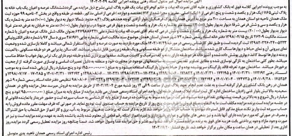 مزایده فروش ششدانگ عرصه و اعیان یکباب خانه به پلاک ثبتی 1165 فرعی از 1 اصلی 
