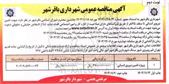 مناقصه تامین نیروی انسانی تا سقف 75 نفر  -نوبت دوم