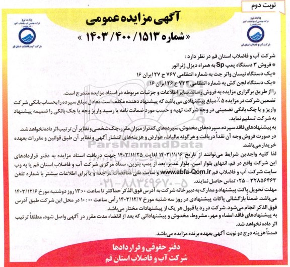 مزایده فروش 3 دستگاه پمپ Sp به همراه دیزل ژنراتور و....- نوبت دوم