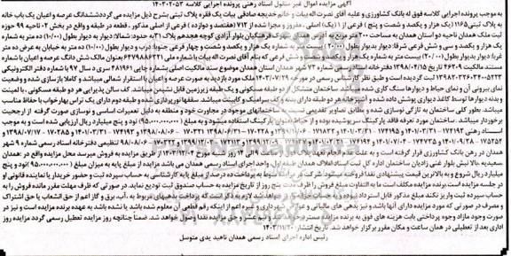 مزایده فروش ششدانگ عرصه و اعیان یکباب خانه به پلاک ثبتی 1165 فرعی از 1 اصلی 