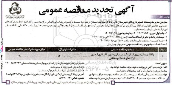 مناقصه تامین نیروی انسانی نگهبانی مرکز - تجدید 