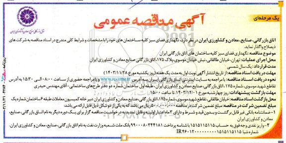 مناقصه  نگهداری فضای سبز کلیه ساختمانهای 