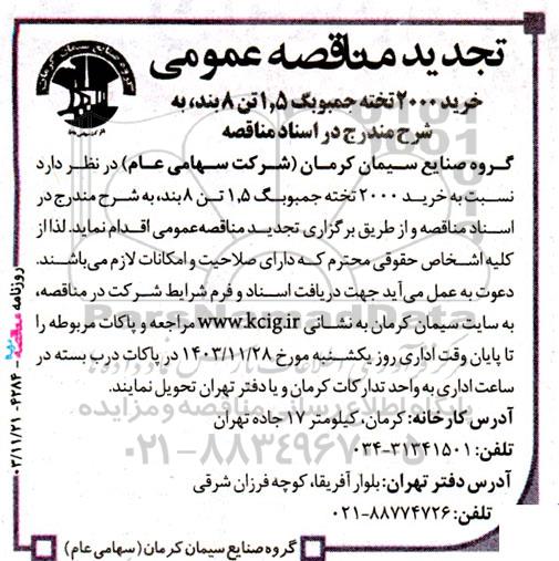 مناقصه‌ خرید 2000 تخته جمبوبگ 1.5 تن 8 بند