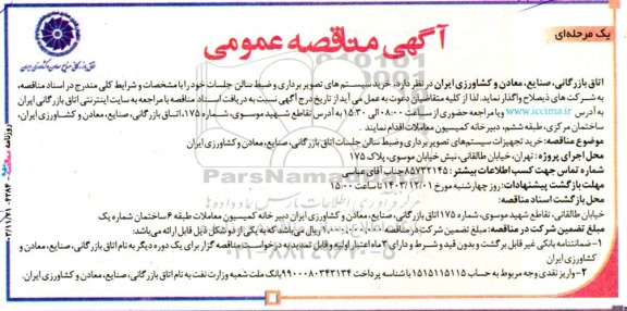 آگهی مناقصه عمومی  خرید سیستم های تصویر برداری و ضبط سالن جلسات