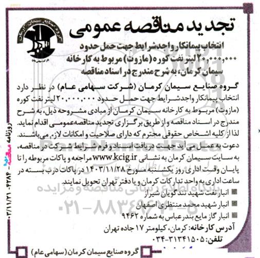 مناقصه حمل حدود 20.000.000 لیتر نفت کوره (مازوت) مربوط به کارخانه سیمان  تجدید 
