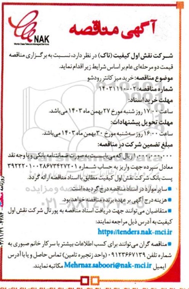 مناقصه خرید میز کانتر رودشو