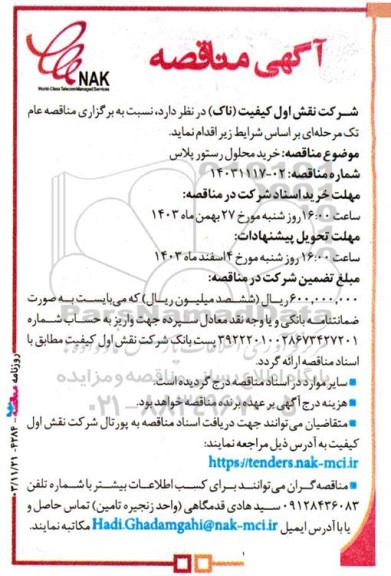 مناقصه خرید محلول رستور پلاس