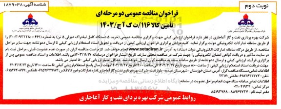 مناقصه عمومی خرید 5 دستگاه کامل لیفتراک دیزلی 5 تن- نوبت دوم