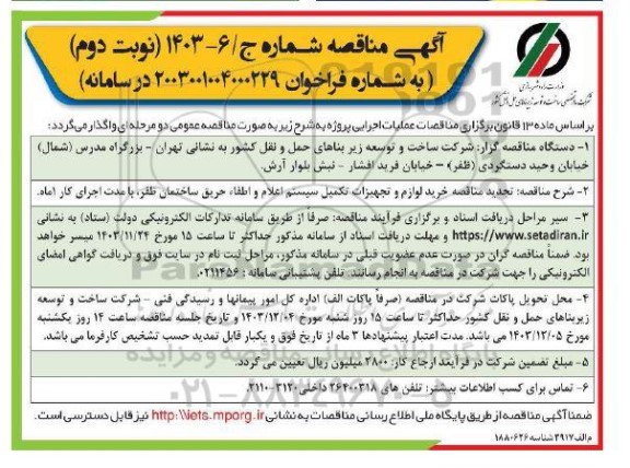 مناقصه خرید لوازم و تجهیزات تکمیل سیستم اعلام و اطفاء حریق ... نوبت دوم 