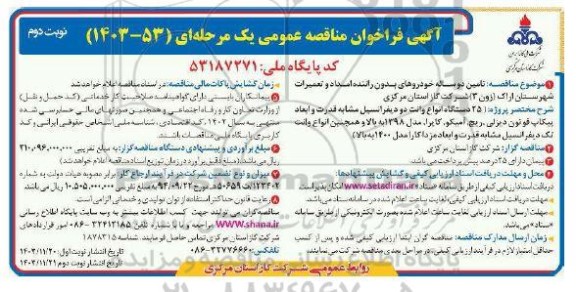 مناقصه تامین دو ساله خودروهای بدون راننده امداد و تعمیرات ... نوبت دوم 