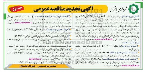 فراخوان زیرسازی و آسفالت .. تجدید