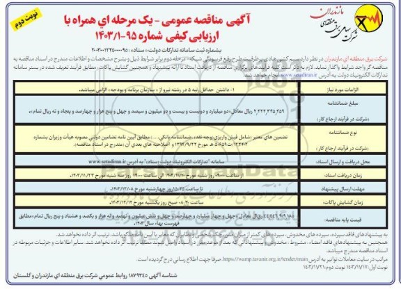 مناقصه سیم کشی هادی پر ظرفیت طرح رفع فرسودگی شبکه ​​​​​​​نوبت دوم 