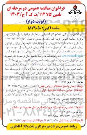 مناقصه عمومی خرید 2 قلم دیگ بخار صنعتی -نوبت دوم