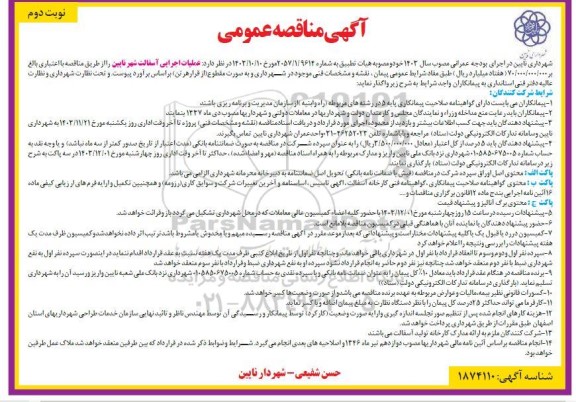 مناقصه عمومی عملیات اجرایی آسفالت شهر  / نوبت دوم