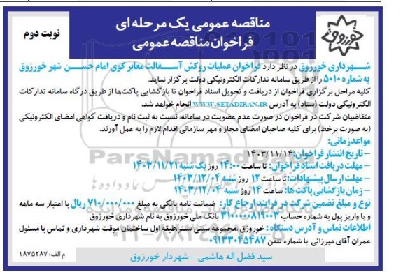 فراخوان عملیات روکش آسفالت معابر کوی امام حسن شهر / نوبت دوم