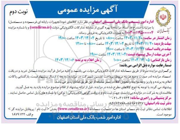 مزایده عمومی فروش کالاهای خود تجهیزات رایانه ای فرسوده و مستعمل / نوبت دوم