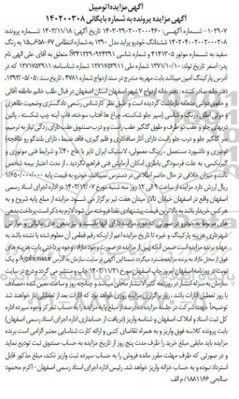 مزایده ششدانگ خودرو پراید مدل 1390 