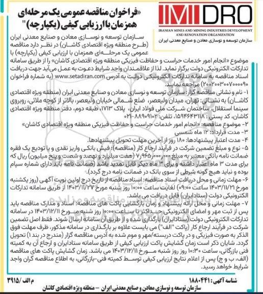 مناقصه عمومی انجام امور خدمات حراست و حفاظت فیزیکی 