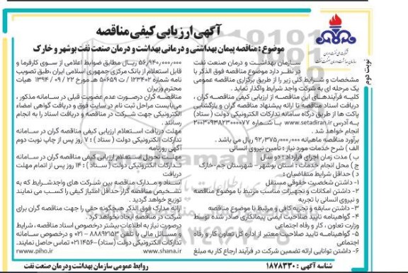 مناقصه پیمان بهداشتی و درمانی بهداشت و درمان صنعت نفت - نوبت دوم