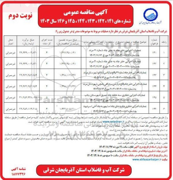 مناقصه عمومی عملیات اجرایی حفر چاه به جای چاه شماره 7 ... نوبت دوم 