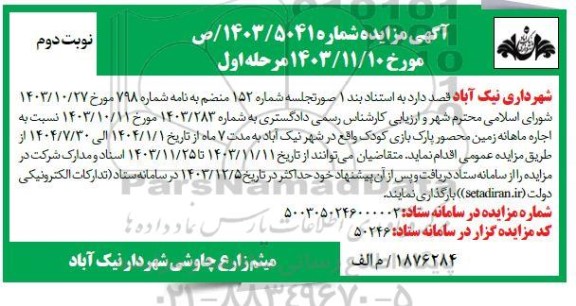 مزایده اجاره ماهانه زمین محصور پارک بازی کودک نوبت دوم