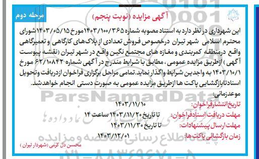 مزایده فروش تعدادی از پلاک های کارگاهی و تعمیرگاهی نوبت پنجم مرحله دوم 