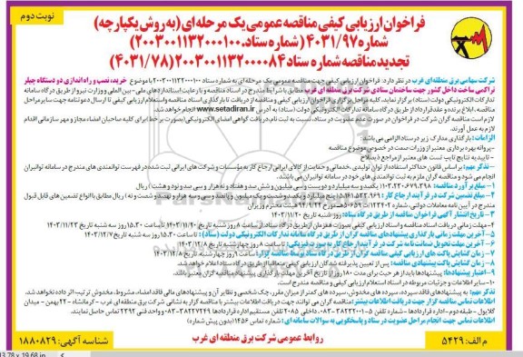 فراخوان خرید، نصب و راه اندازی دو دستگاه چیلر تراکمی ساخت داخل کشور جهت ساختمان ستادی نوبت دوم