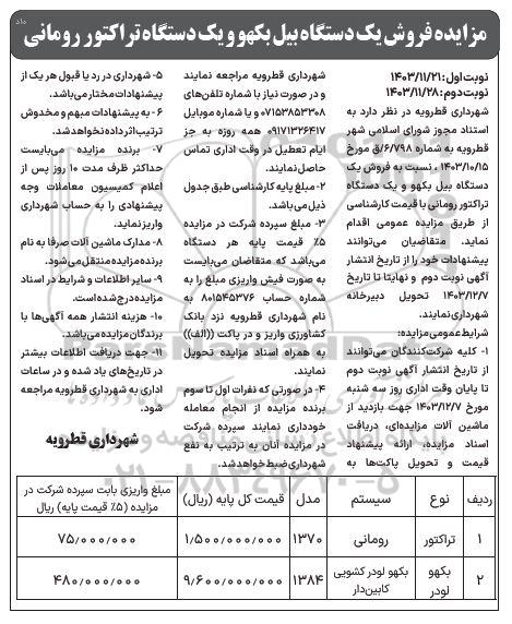 مزایده فروش یک دستگاه بیل بکو و یک دستگاه تراکتور رومانی