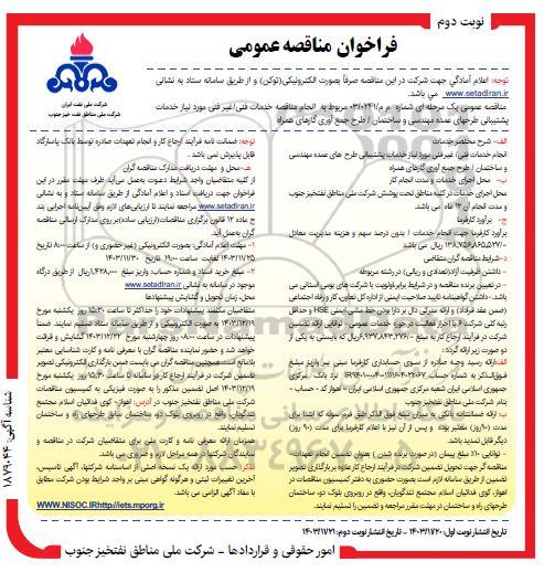 مناقصه خدمات فنی غیر فنی مورد نیاز خدمات پشتیبانی طرح های عمده مهندسی و ساختمان /طرح جمع آوری گازهای همراه - نوبت دوم