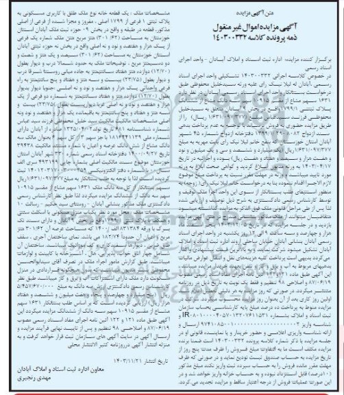مزایده فروش سهم مشاع از پلاک ثبتی 1799.1 