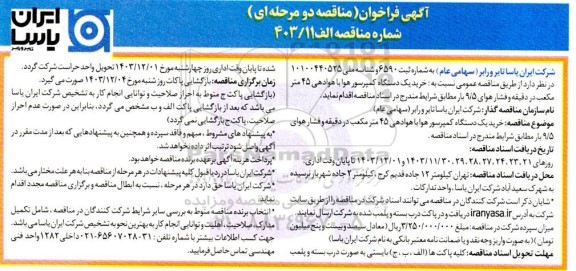 فراخوان مناقصه خرید یکدستگاه کمپرسور هوا با هوادهی