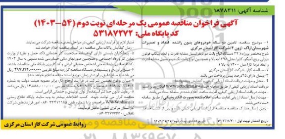 مناقصه تامین دو ساله خودروهای بدون راننده  امداد و تعمیرات -نوبت دوم