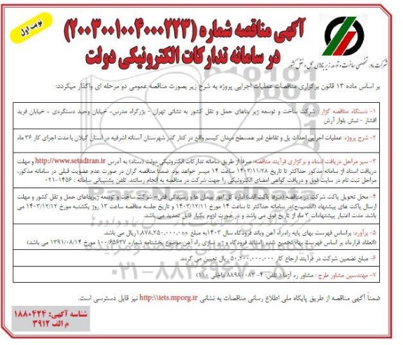 مناقصه پروژه عملیات اجرایی احداث پل و تقاطع غیر همسطح میدان