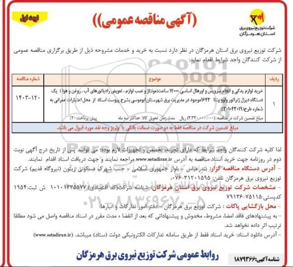 مناقصه خرید لوازم یدکی و انجام سرویس و اورهال اساسی 12000 ساعت ....