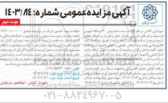 مزایده فروش 30 دستگاه اتوبوس فرسوده و غیرقابل بازسازی - نوبت دوم