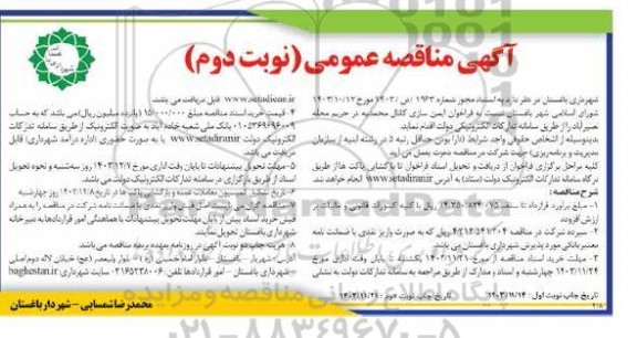مناقصه ایمن سازی کانال محمدیه در حریم محله نصیر آباد - نوبت دوم